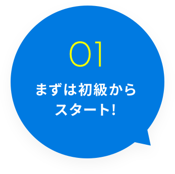 01 まずは初球からスタート