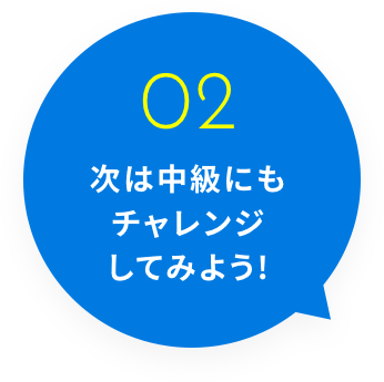 02 次は中級にもチャレンジしてみよう！