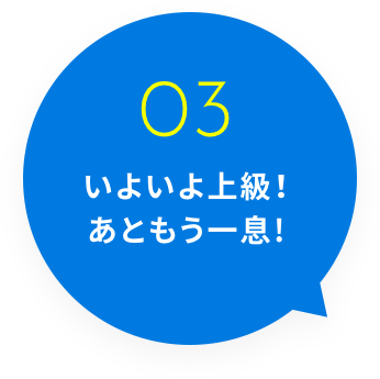 03 いよいよ上級！あともう一息！