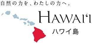 ハワイ島 ハワイ州観光局公式ラーニングサイト